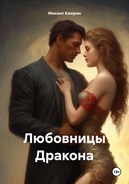 Обложка книги  «Любовницы Дракона»