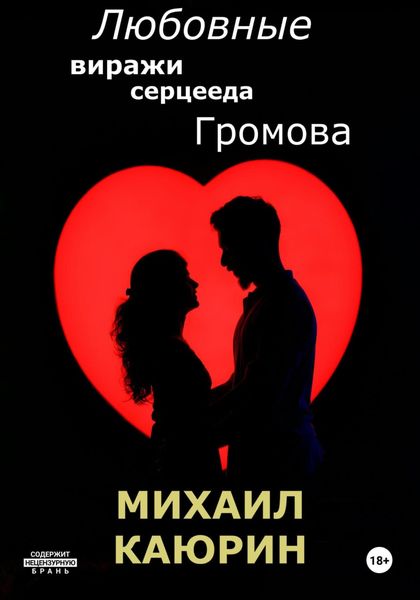 Обложка книги  «Любовные виражи серцееда Громова»