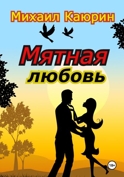 Обложка книги  «Мятная любовь»