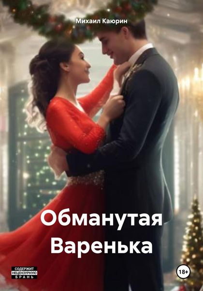 Обложка книги  «Обманутая Варенька»