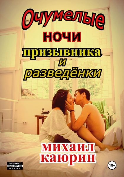 Обложка книги  «Очумелые ночи призывника и разведёнки»