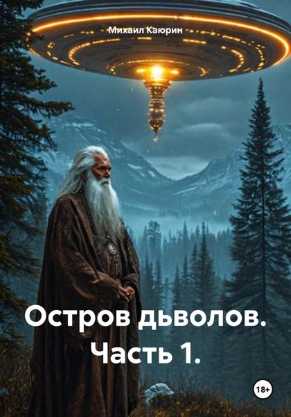 Обложка книги «Остров дьволов. Часть 1.»