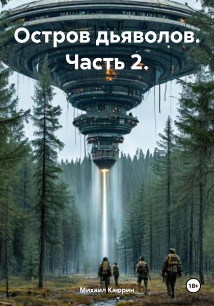 Обложка книги «Остров дьяволов. Часть 2.»