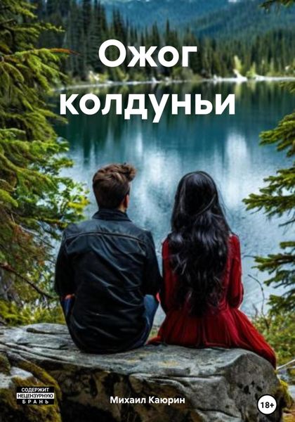 Обложка книги  «Ожог колдуньи»
