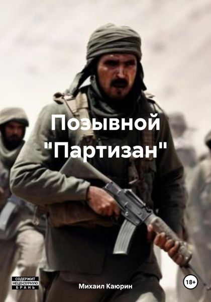 Обложка книги  «Позывной «Партизан»»