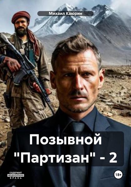 Обложка книги «Позывной «Партизан» – 2»