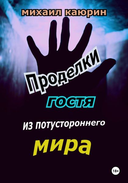 Обложка книги  «Проделки гостя из потустороннего мира»