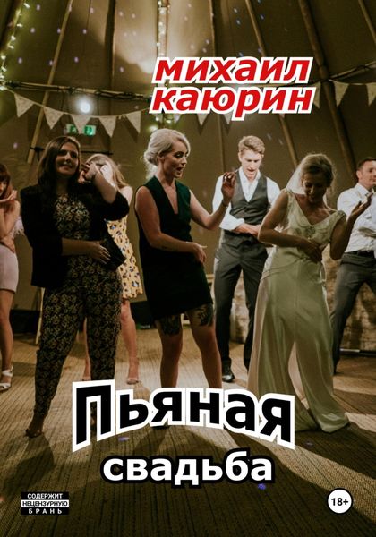 Обложка книги  «Пьяная свадьба»