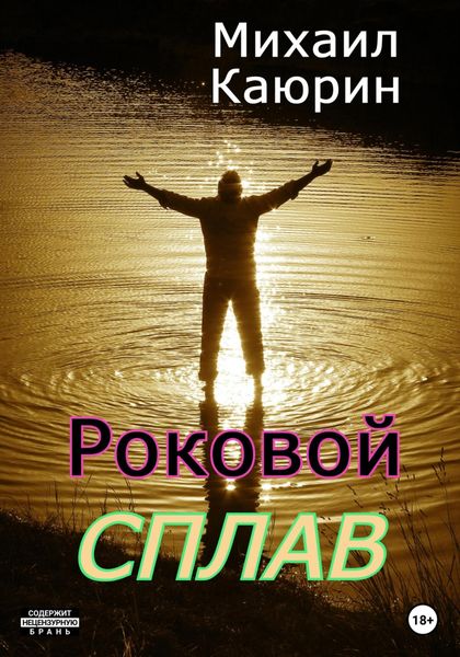 Обложка книги  «Роковой сплав»