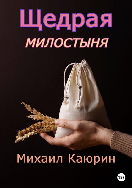 Обложка книги  «Щедрая милостыня»