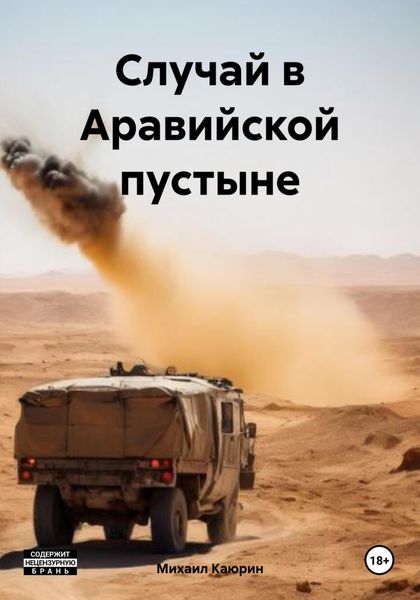 Обложка книги  «Случай в Аравийской пустыне»