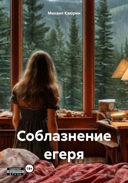 Обложка книги  «Соблазнение егеря»