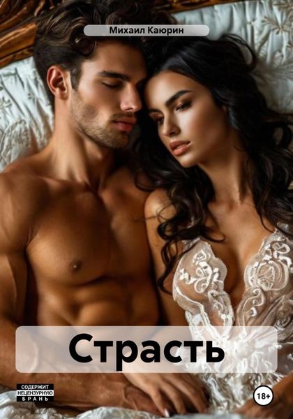 Обложка книги «Страсть»