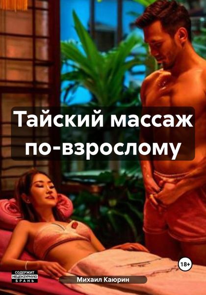 Обложка книги  «Тайский массаж по-взрослому»