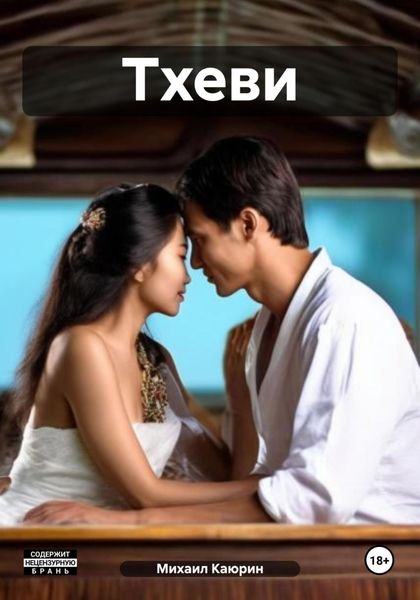 Обложка книги  «Тхеви»