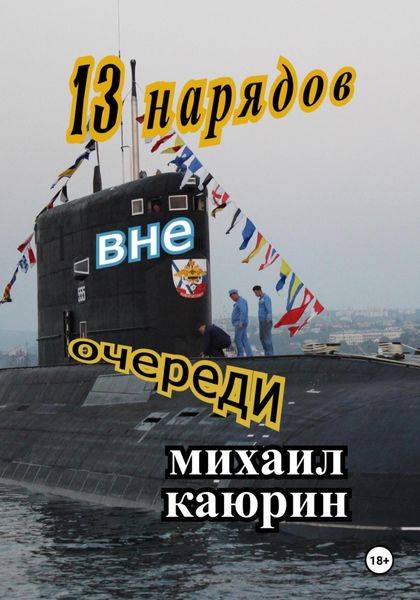 Обложка книги  «Тринадцать нарядов вне очереди»