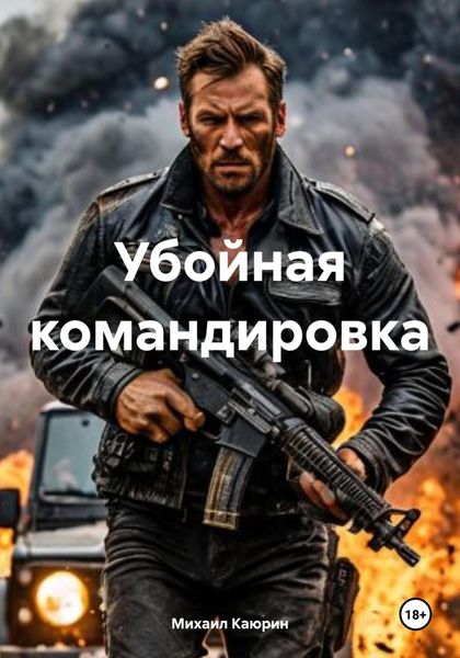 Обложка книги  «Убойная командировка»