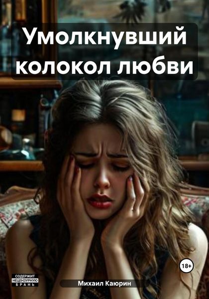 Обложка книги «Умолкнувший колокол любви»