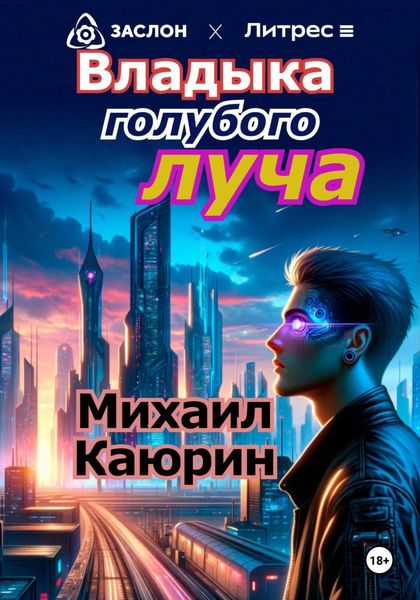 Обложка книги  «Владыка голубого луча»