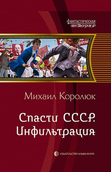 Обложка книги «Спасти СССР. Инфильтрация»