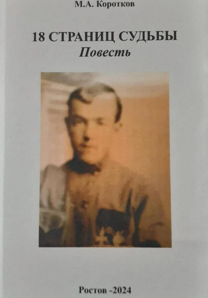 Обложка книги «18 страниц судьбы»
