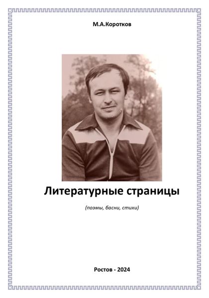 Обложка книги «Литературные страницы. Поэмы, басни, стихи»