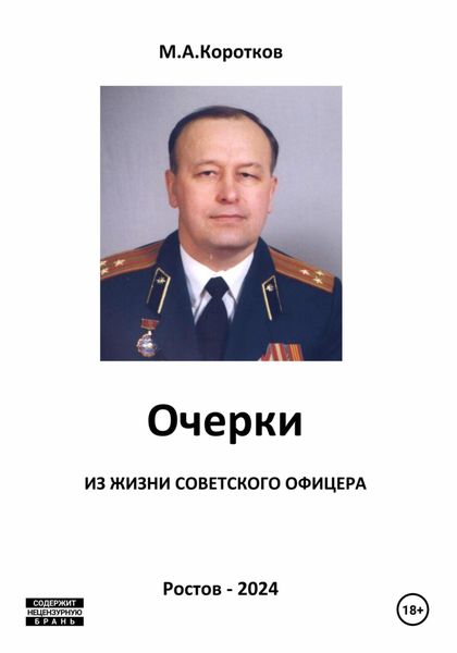Обложка книги «Очерки из жизни советского офицера»