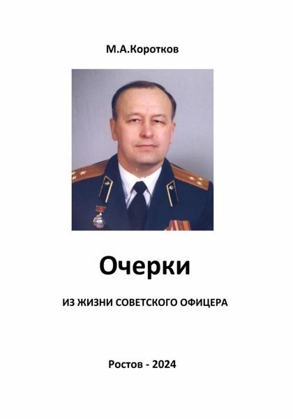 Обложка книги «Очерки из жизни советского офицера»