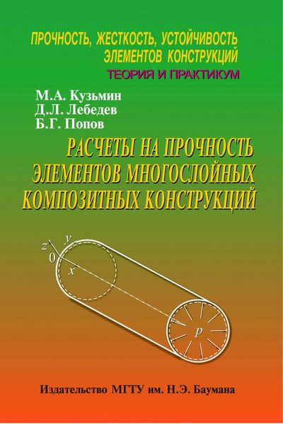 Обложка книги  «Расчеты на прочность элементов многослойных композитных конструкций. Прочность, жесткость, устойчивость элементов конструкций. Теория и практикум»