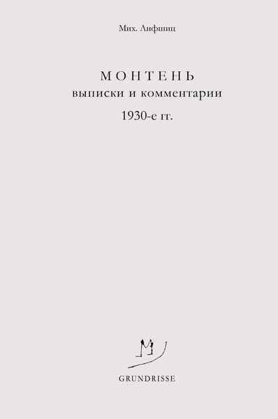 Обложка книги  «Монтень. Выписки и комментарии. 1930-е годы»