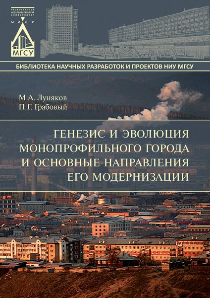 Обложка книги  «Генезис и эволюция монопрофильного города и основные направления его модернизации»