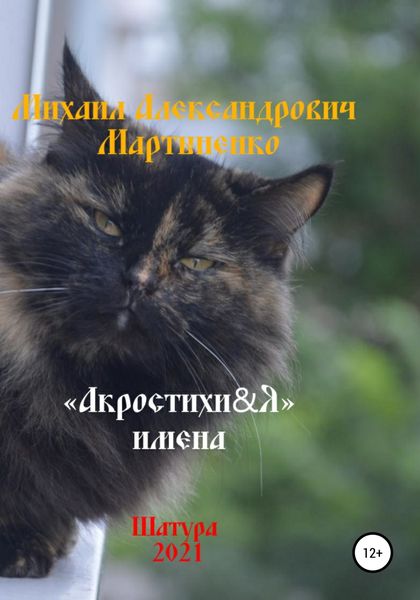 Обложка книги  «Акростихи&Я. Имена»