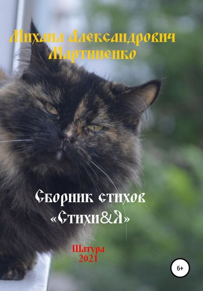 Обложка книги  «Стихи&Я – 2021»