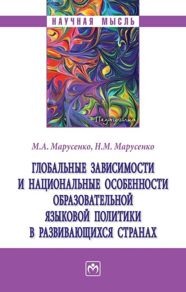 Обложка книги  «Глобальные зависимости и национальные особенности образовательной языковой политики в развивающихся странах»