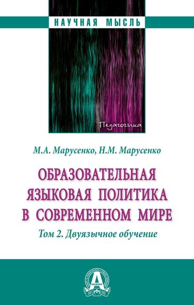 Обложка книги  «Образовательная языковая политика в современном мире: Том 2: Двуязычное обучение»