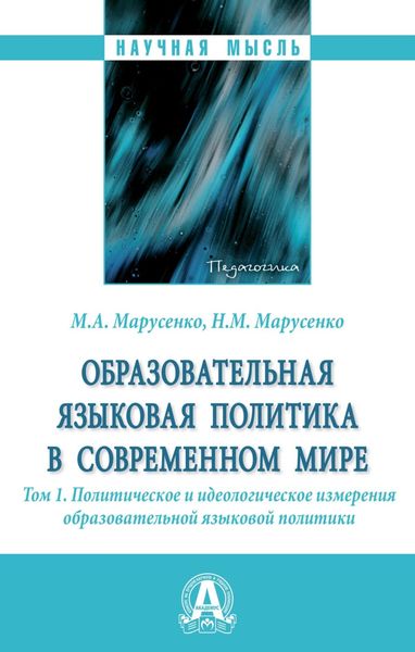 Обложка книги  «Образовательная языковая политика в современном мире: Том 1. Политическое и идеологическое измерения образовательной языковой политики»
