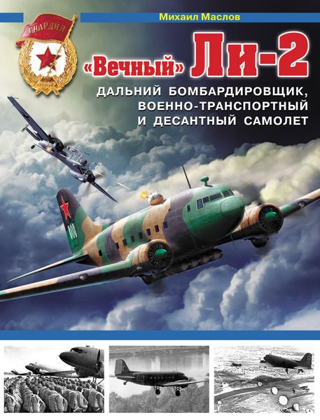 Обложка книги ««Вечный» Ли-2 – дальний бомбардировщик, военно-транспортный и десантный самолет»