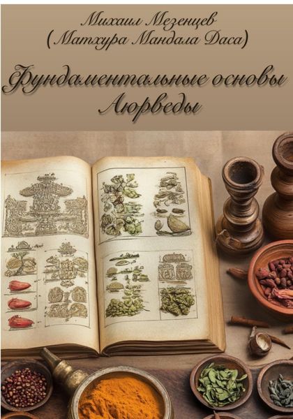 Обложка книги  «Фундаментальные основы Аюрведы»