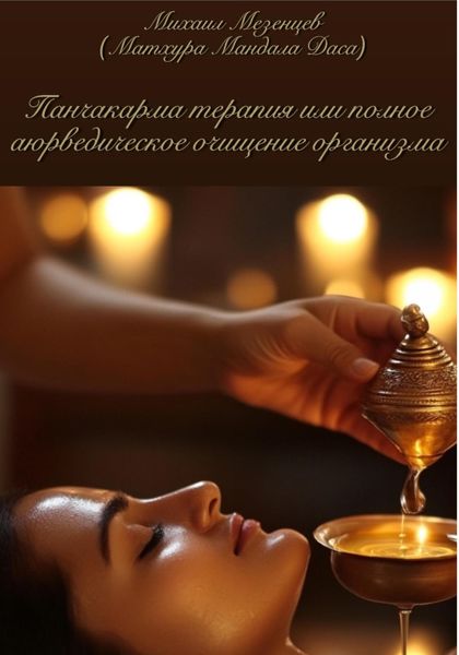 Обложка книги  «Панчакарма терапия или полное аюрведическое очищение организма»