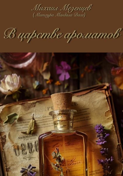 Обложка книги  «В царстве ароматов»