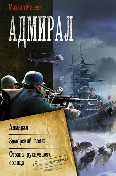 Обложка книги  «Адмирал: Адмирал. Заморский вояж. Страна рухнувшего солнца»