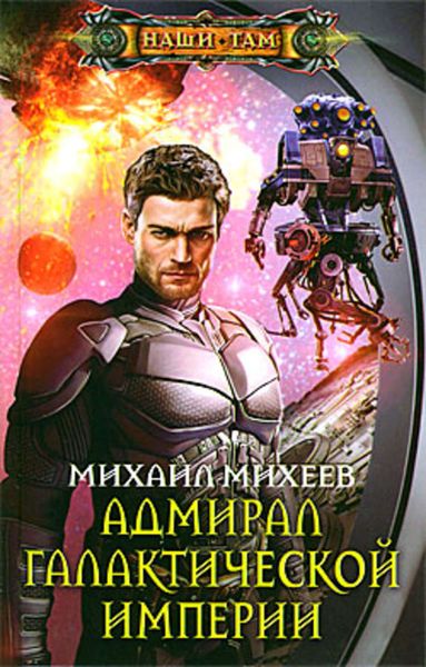 Обложка книги  «Адмирал галактической империи»