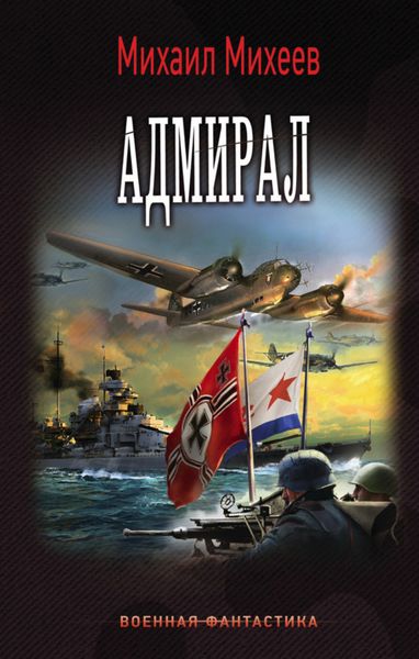 Обложка книги  «Адмирал»