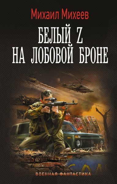 Обложка книги  «Белый Z на лобовой броне»
