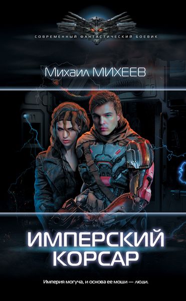 Обложка книги  «Имперский корсар»