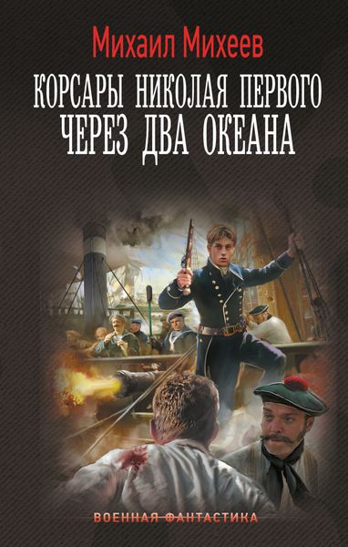 Обложка книги  «Корсары Николая Первого. Через два океана»