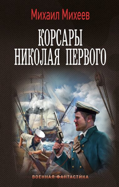 Обложка книги  «Корсары Николая Первого»