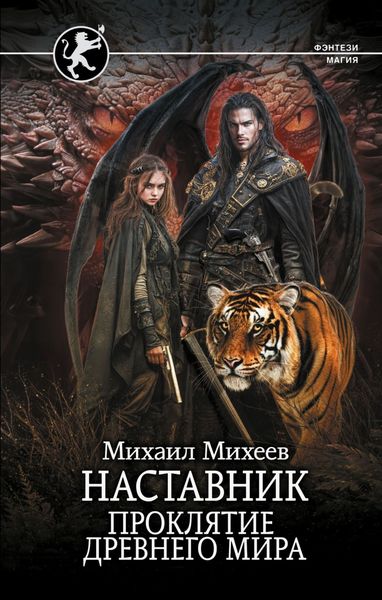 Обложка книги  «Наставник. Проклятие древнего мира»