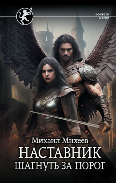 Обложка книги  «Наставник. Шагнуть за порог»