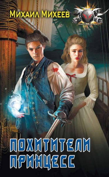 Обложка книги  «Похитители принцесс»